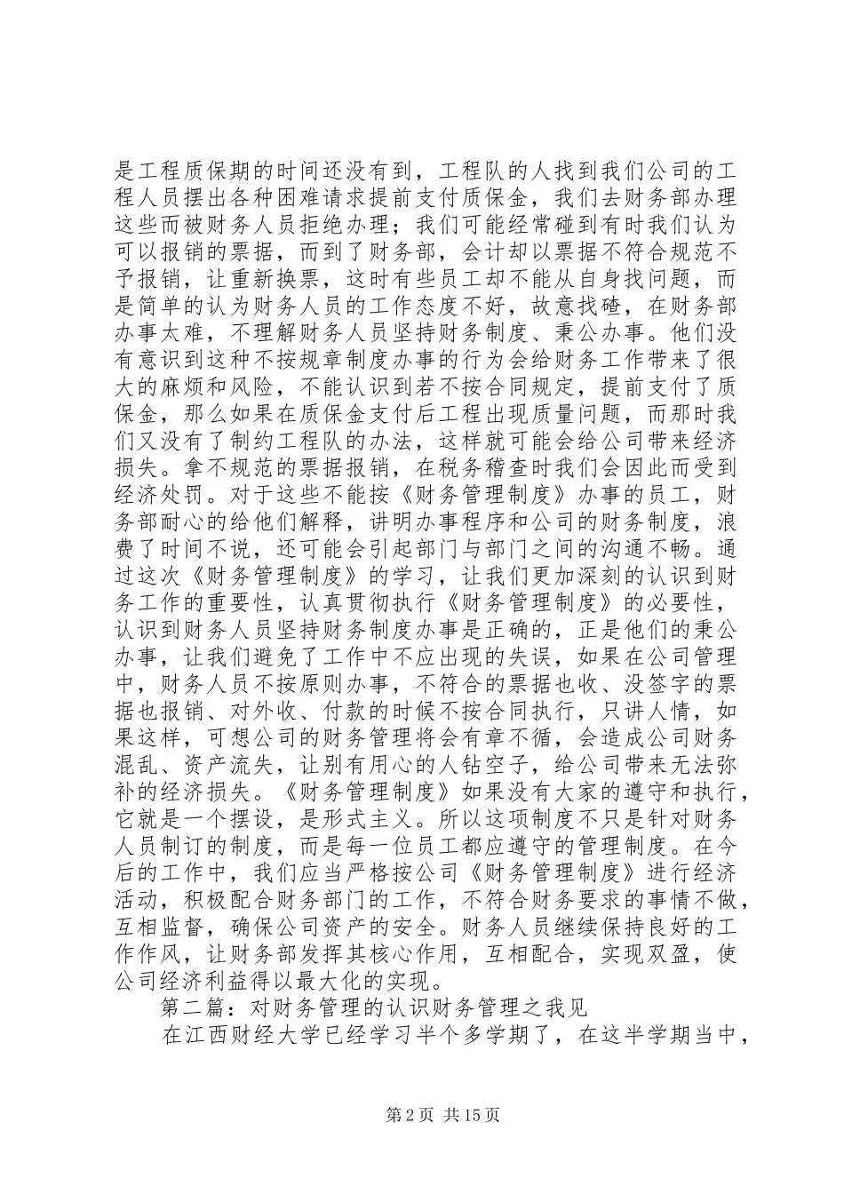 对《财务管理规章制度》的认识_第2页