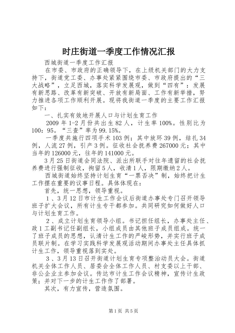 时庄街道一季度工作情况汇报 _第1页