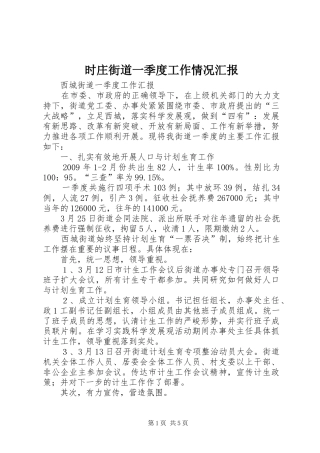 时庄街道一季度工作情况汇报 