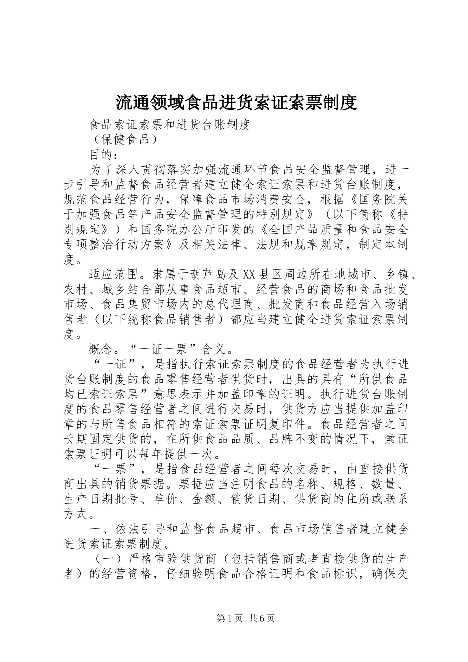 流通领域食品进货索证索票规章制度 _第1页