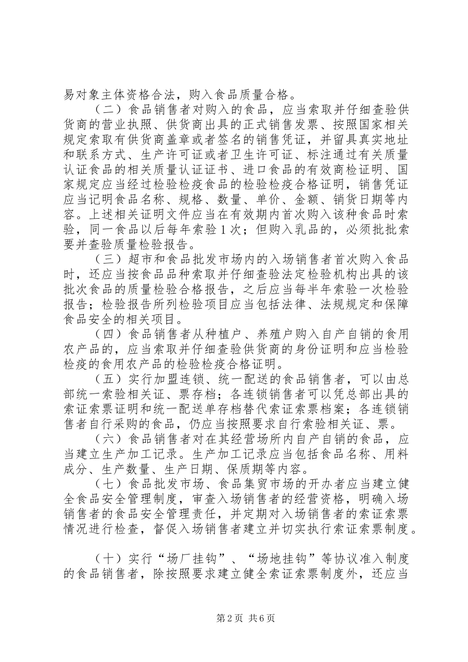 流通领域食品进货索证索票规章制度 _第2页
