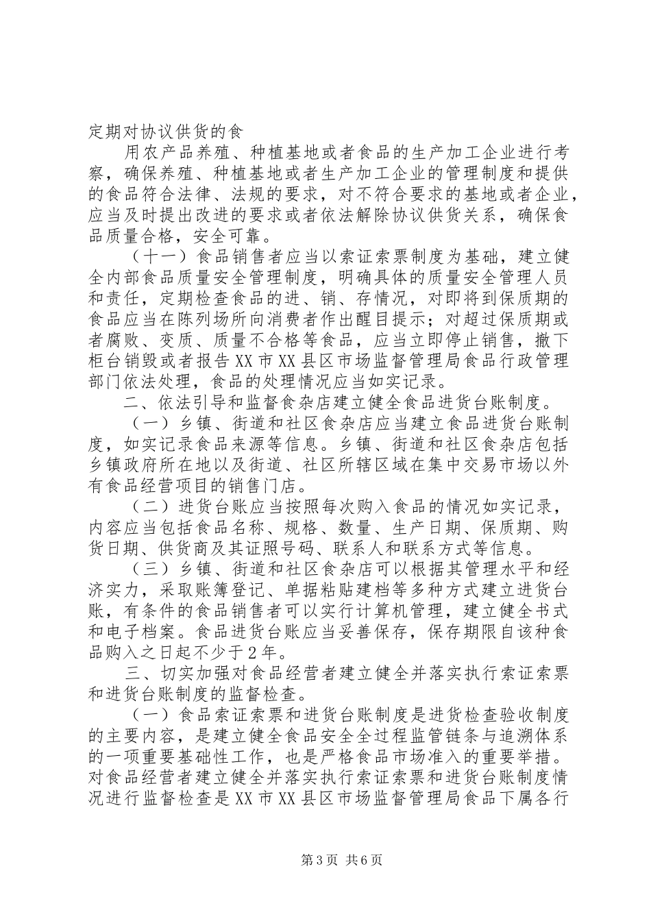 流通领域食品进货索证索票规章制度 _第3页