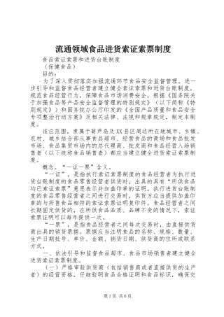 流通领域食品进货索证索票规章制度 