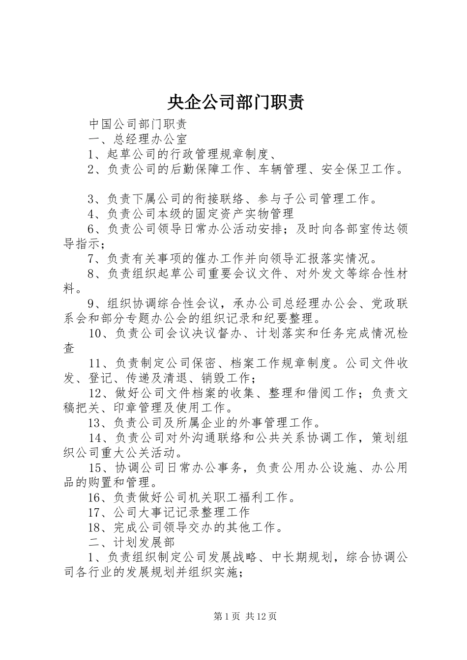 央企公司部门职责要求_第1页