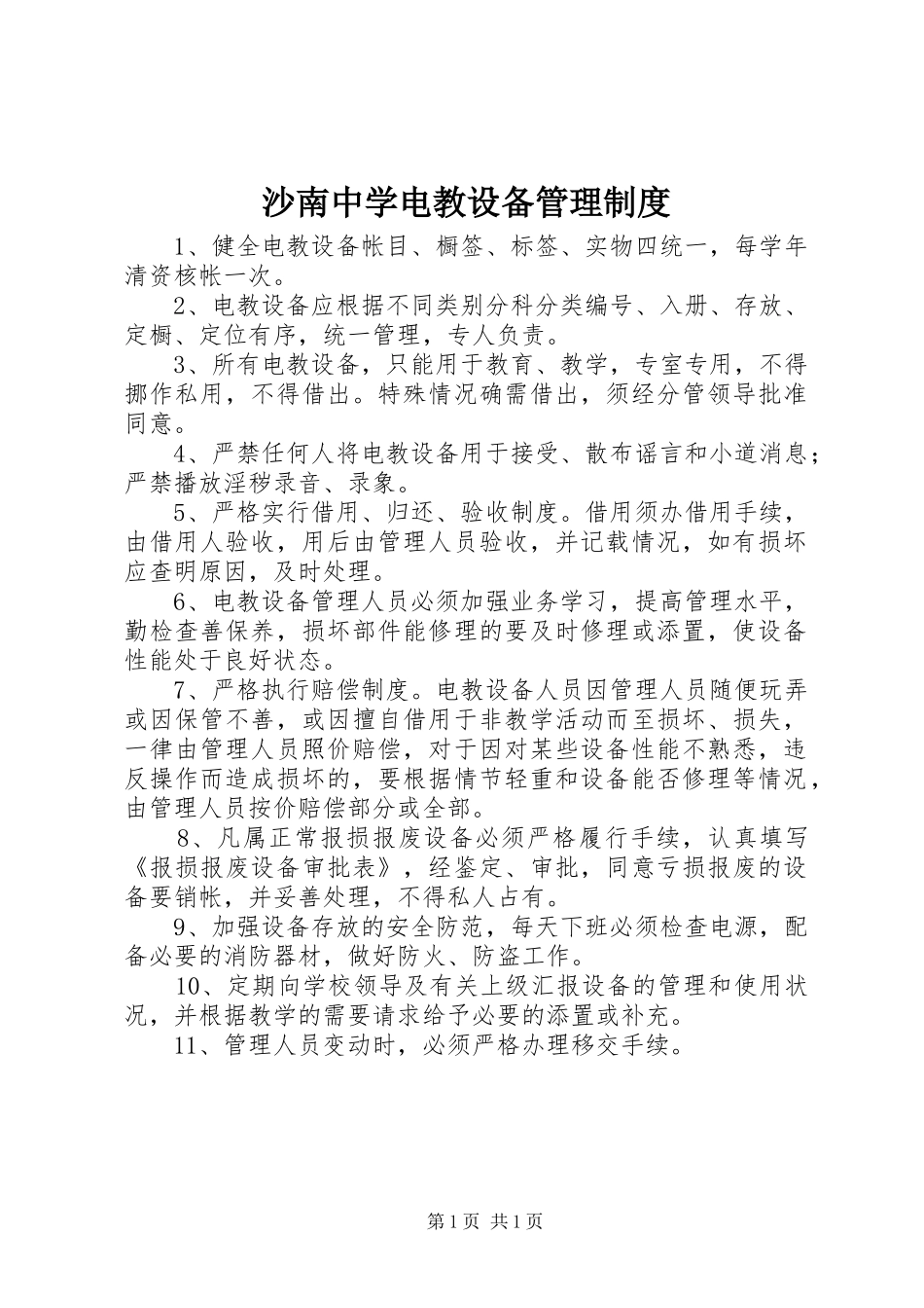 沙南中学电教设备管理规章制度_第1页