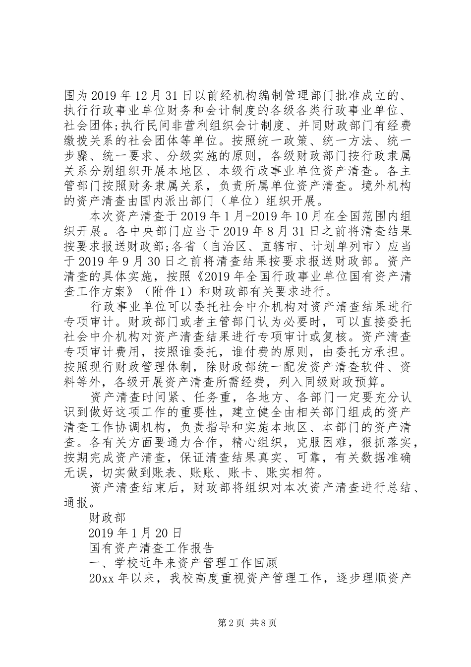 国有资产清查工作报告20XX年_第2页