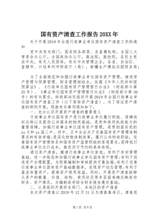 国有资产清查工作报告20XX年