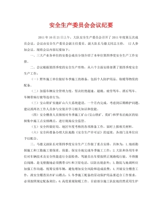 《安全管理文档》之安全生产委员会会议纪要 