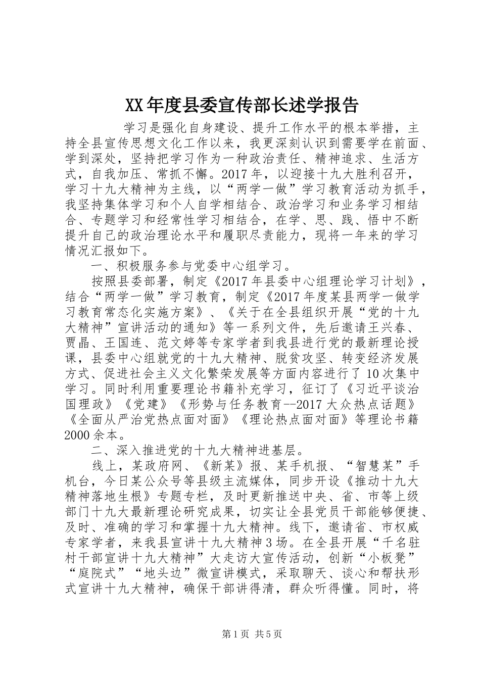 XX年度县委宣传部长述学报告 _第1页