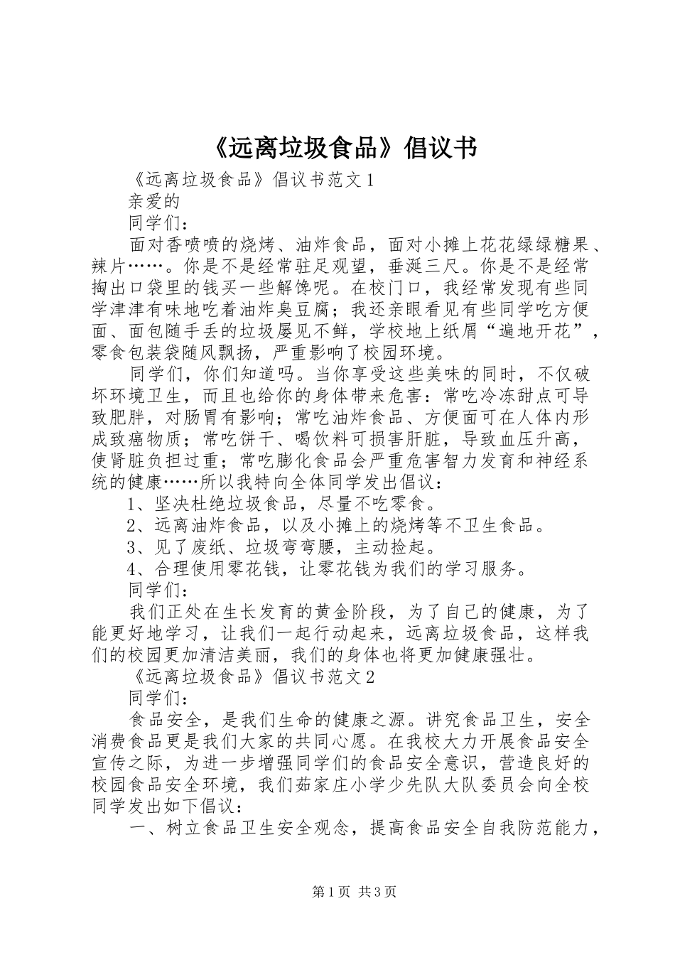《远离垃圾食品》倡议书范文_第1页