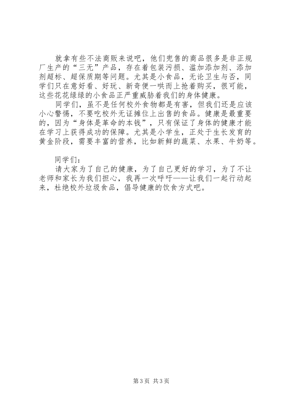 《远离垃圾食品》倡议书范文_第3页