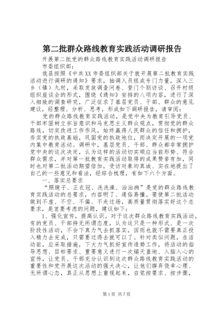 第二批群众路线教育实践活动调研报告 