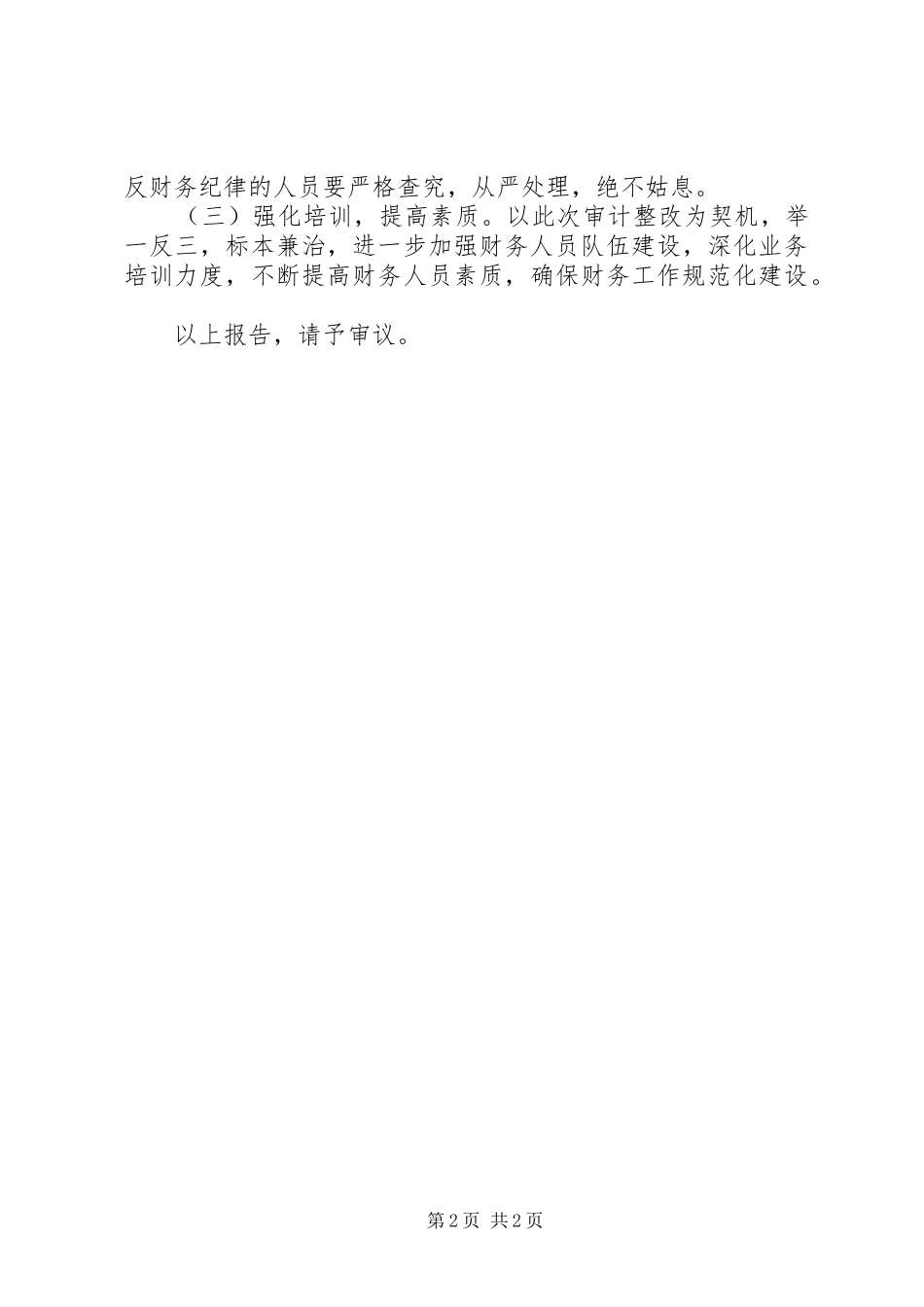 市交警支队审计工作问题整改情况的报告 _第2页