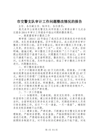 市交警支队审计工作问题整改情况的报告 