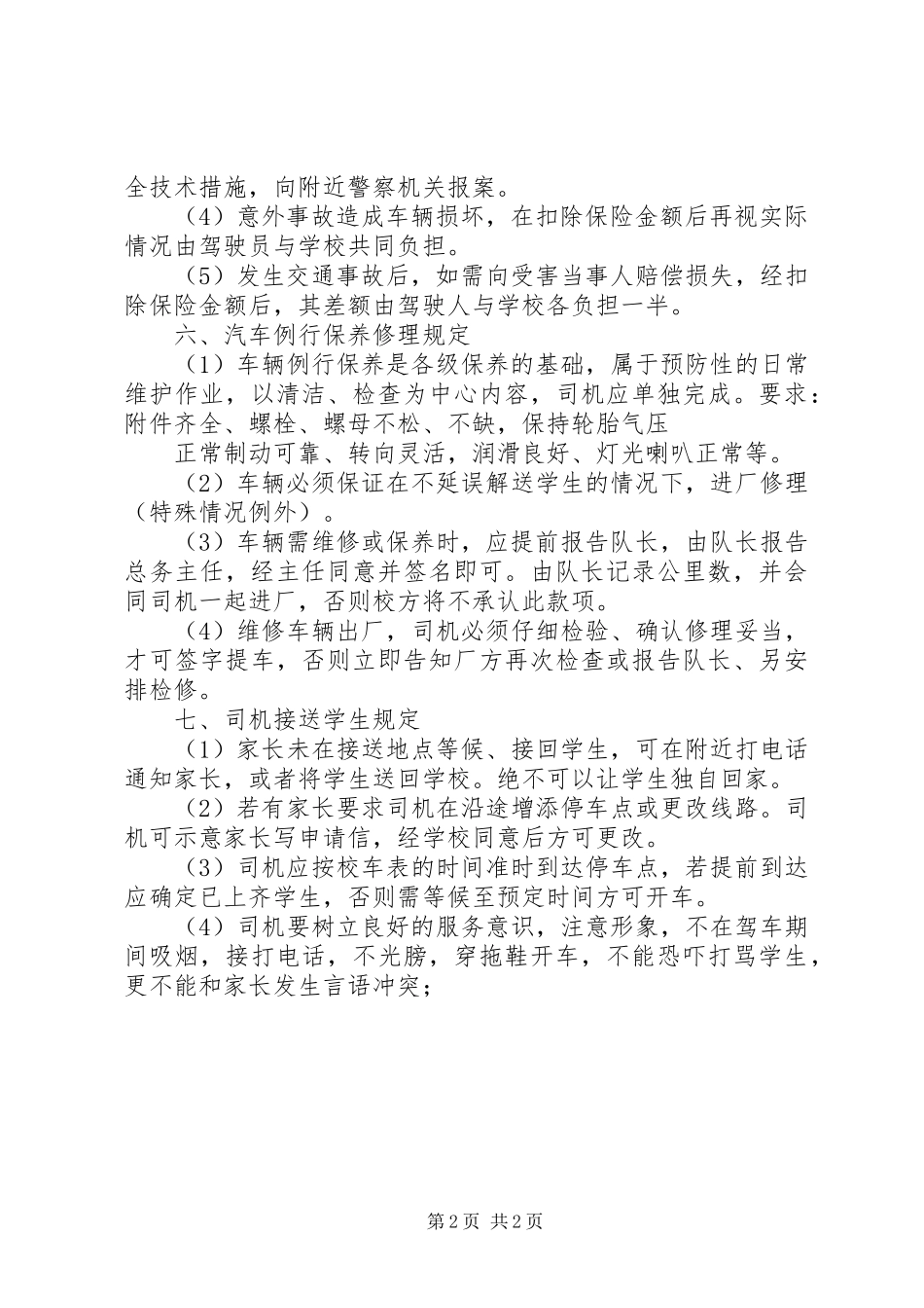 学校车管理规章制度-学校校车管理意见_第2页
