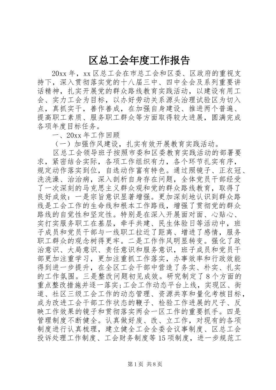 区总工会年度工作报告 _第1页