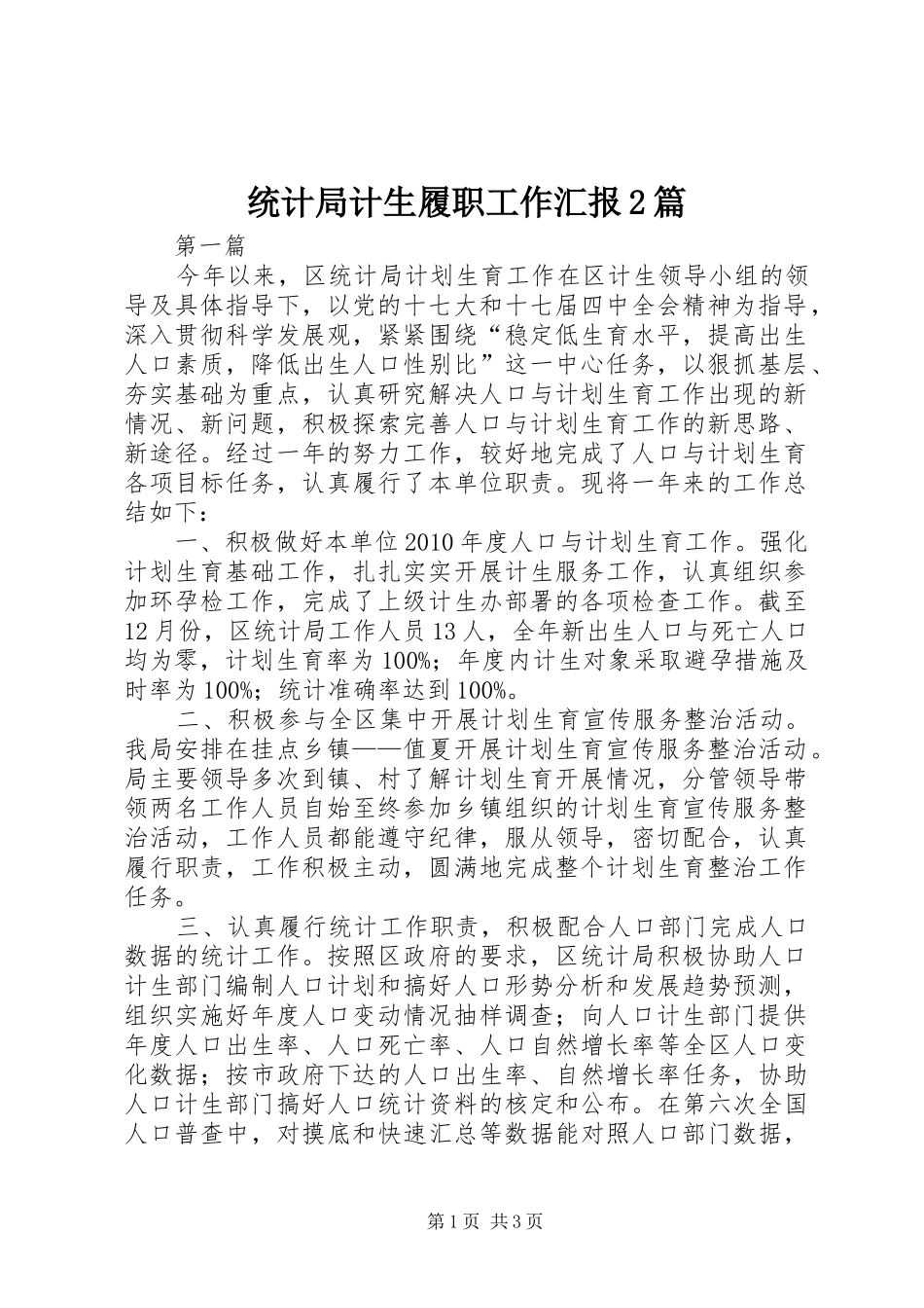 统计局计生履职工作汇报2篇_第1页