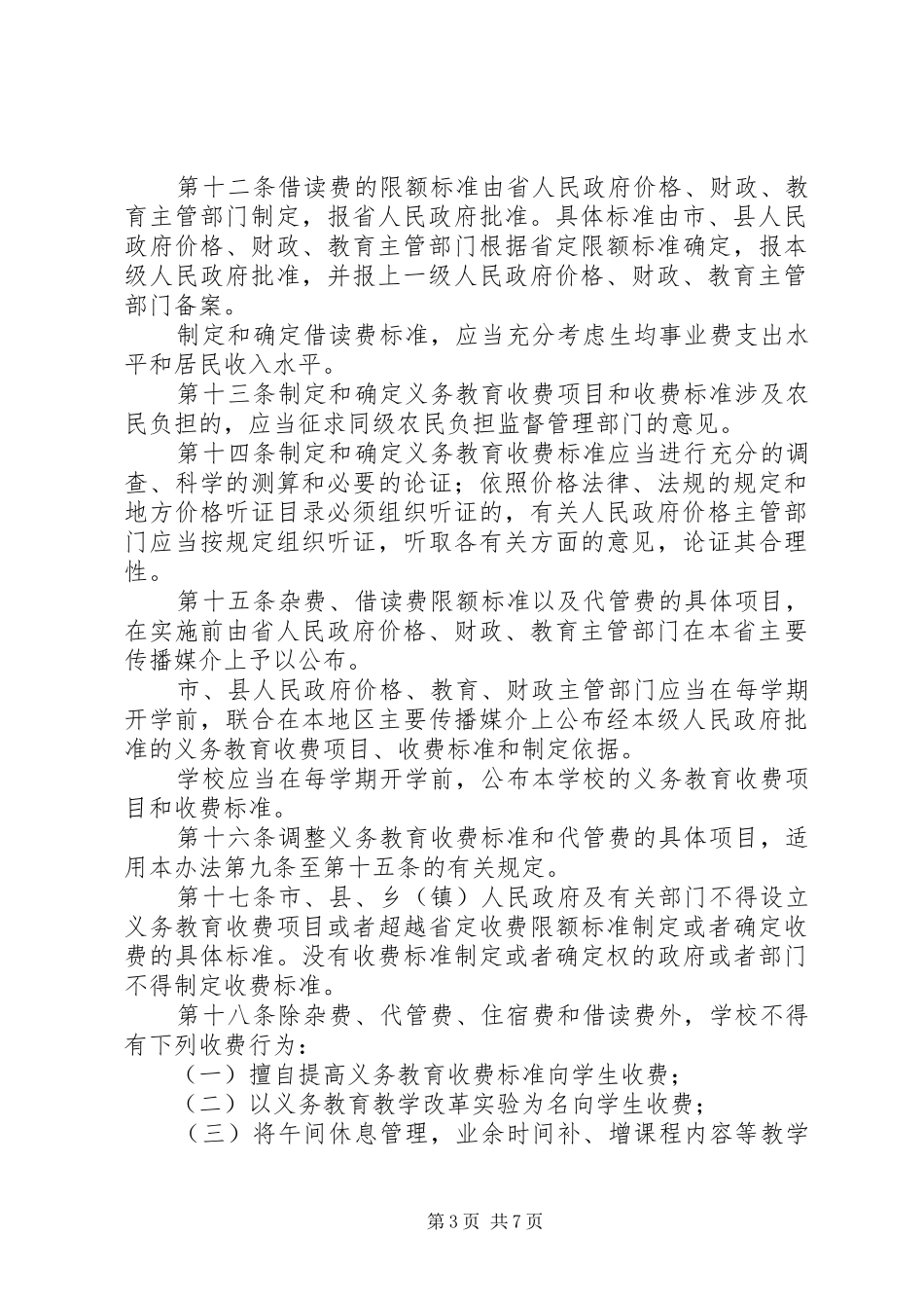 义务教育收费规章制度_第3页