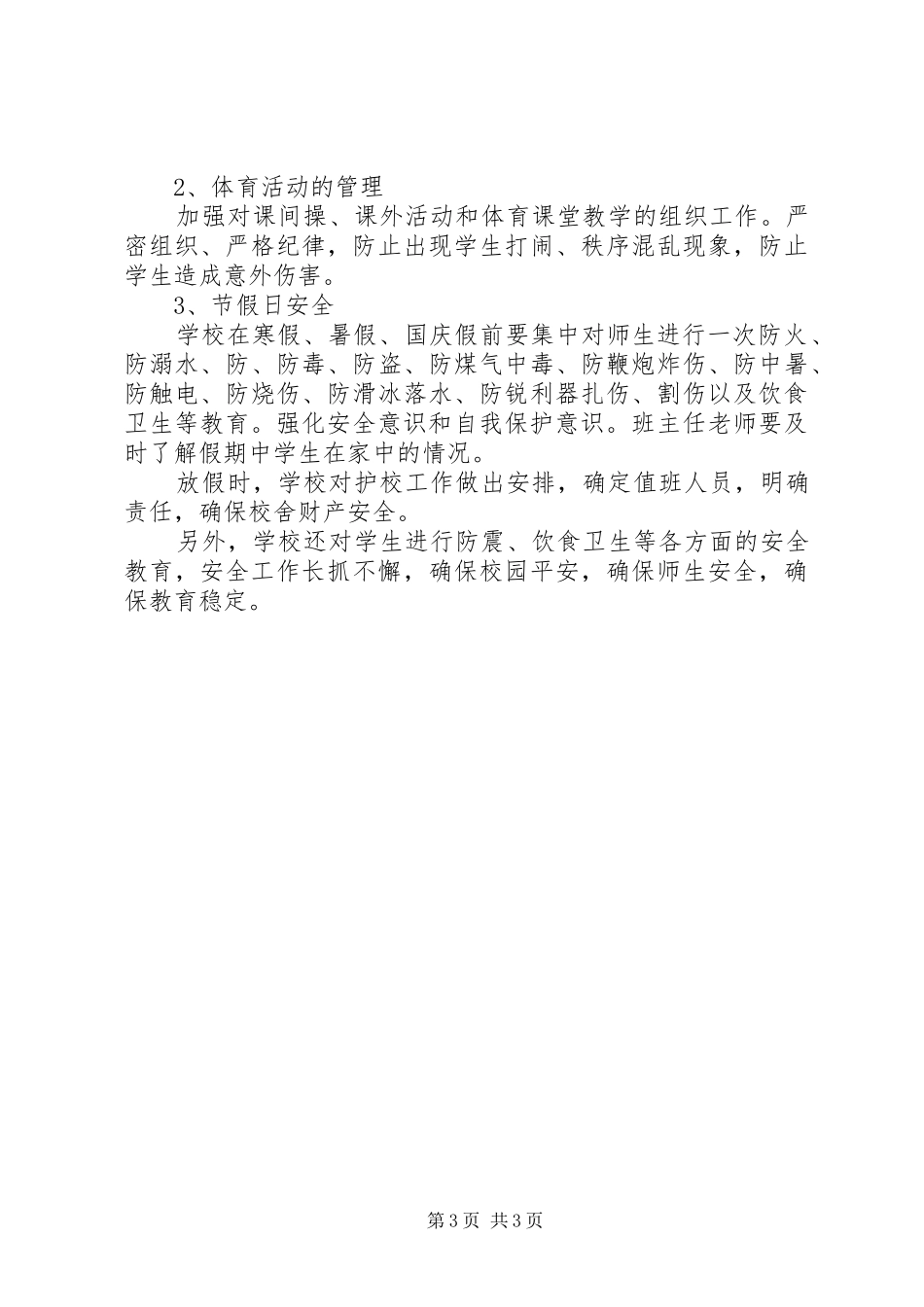 学校安全月工作计划范文_第3页