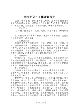 学校安全月工作计划范文
