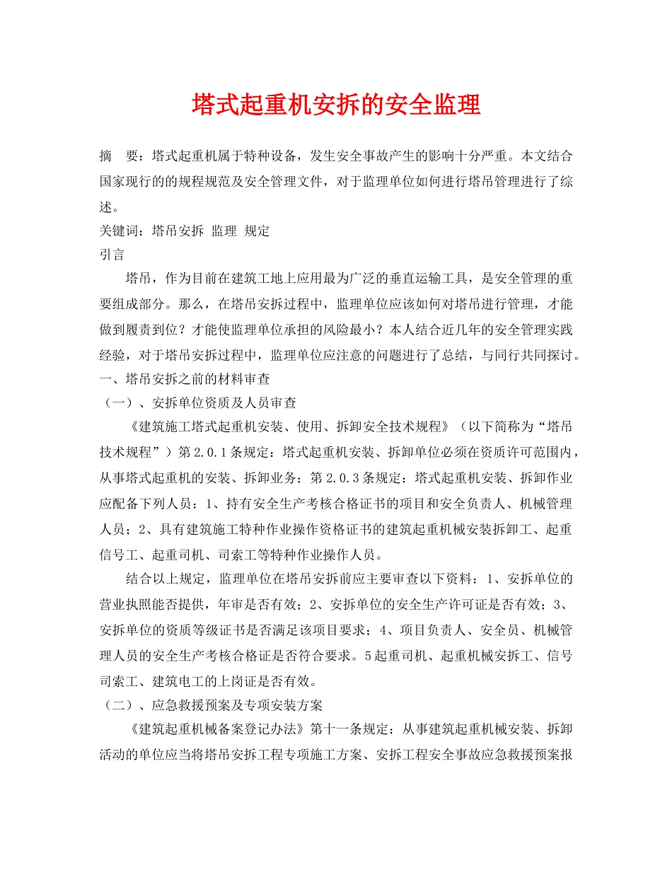 《安全管理论文》之塔式起重机安拆的安全监理 _第1页