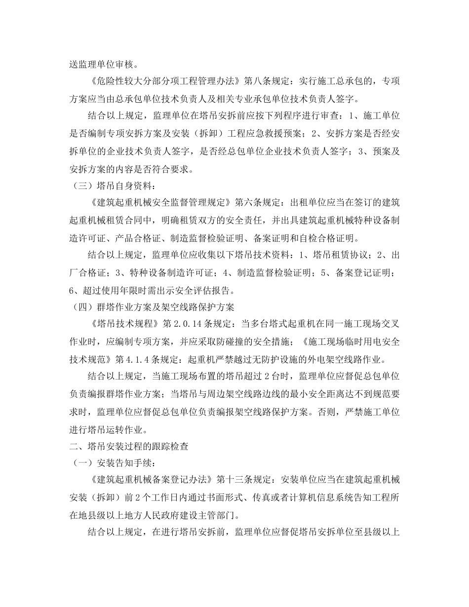 《安全管理论文》之塔式起重机安拆的安全监理 _第2页