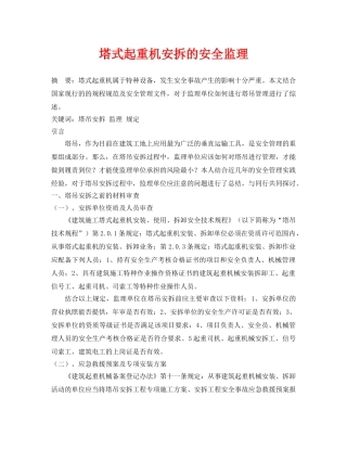 《安全管理论文》之塔式起重机安拆的安全监理 
