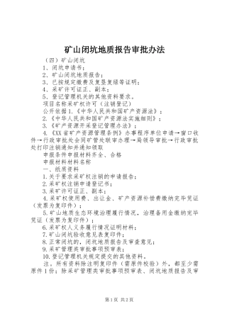 矿山闭坑地质报告审批办法 