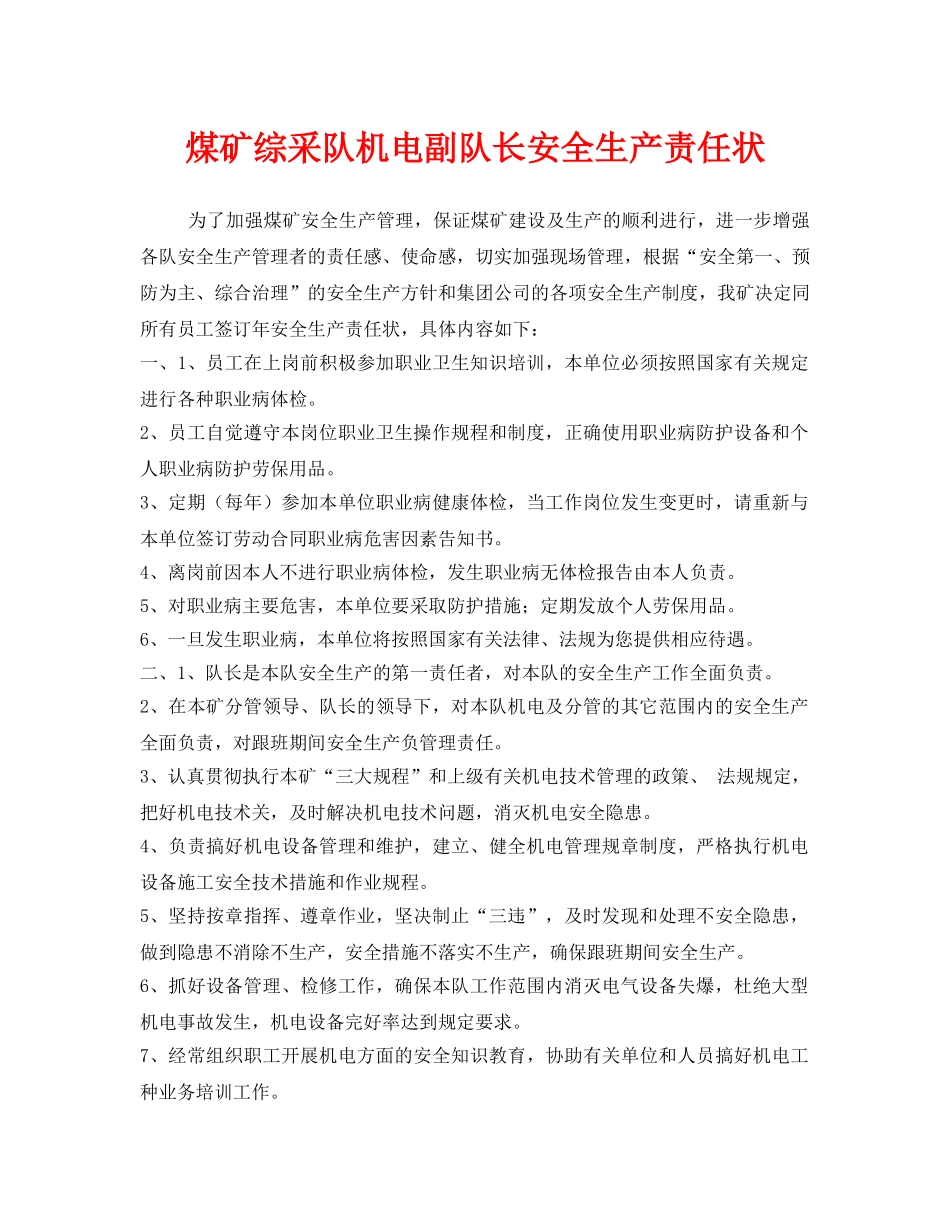 《安全管理文档》之煤矿综采队机电副队长安全生产责任状 _第1页