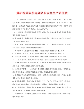《安全管理文档》之煤矿综采队机电副队长安全生产责任状 