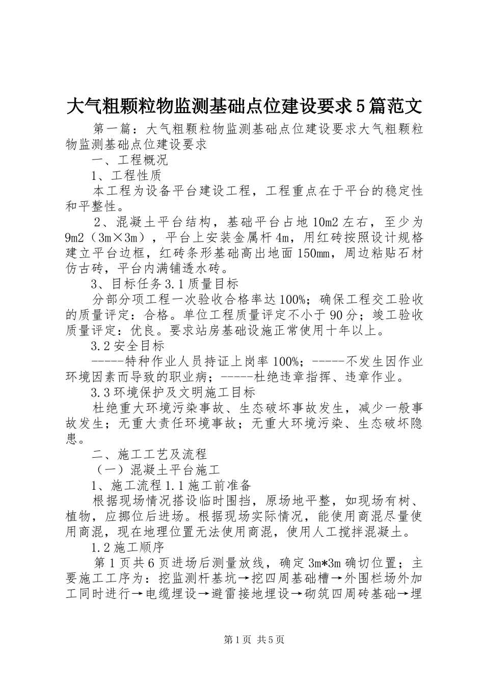 大气粗颗粒物监测基础点位建设要求5篇范文_第1页