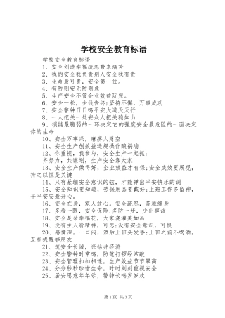 学校安全教育标语集锦