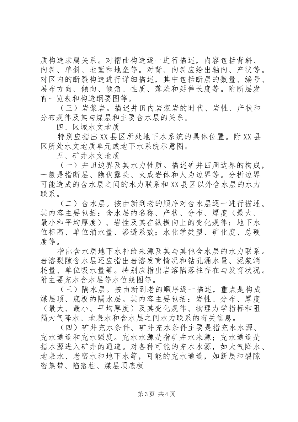 生产矿井地质报告编制资质要求 _第3页