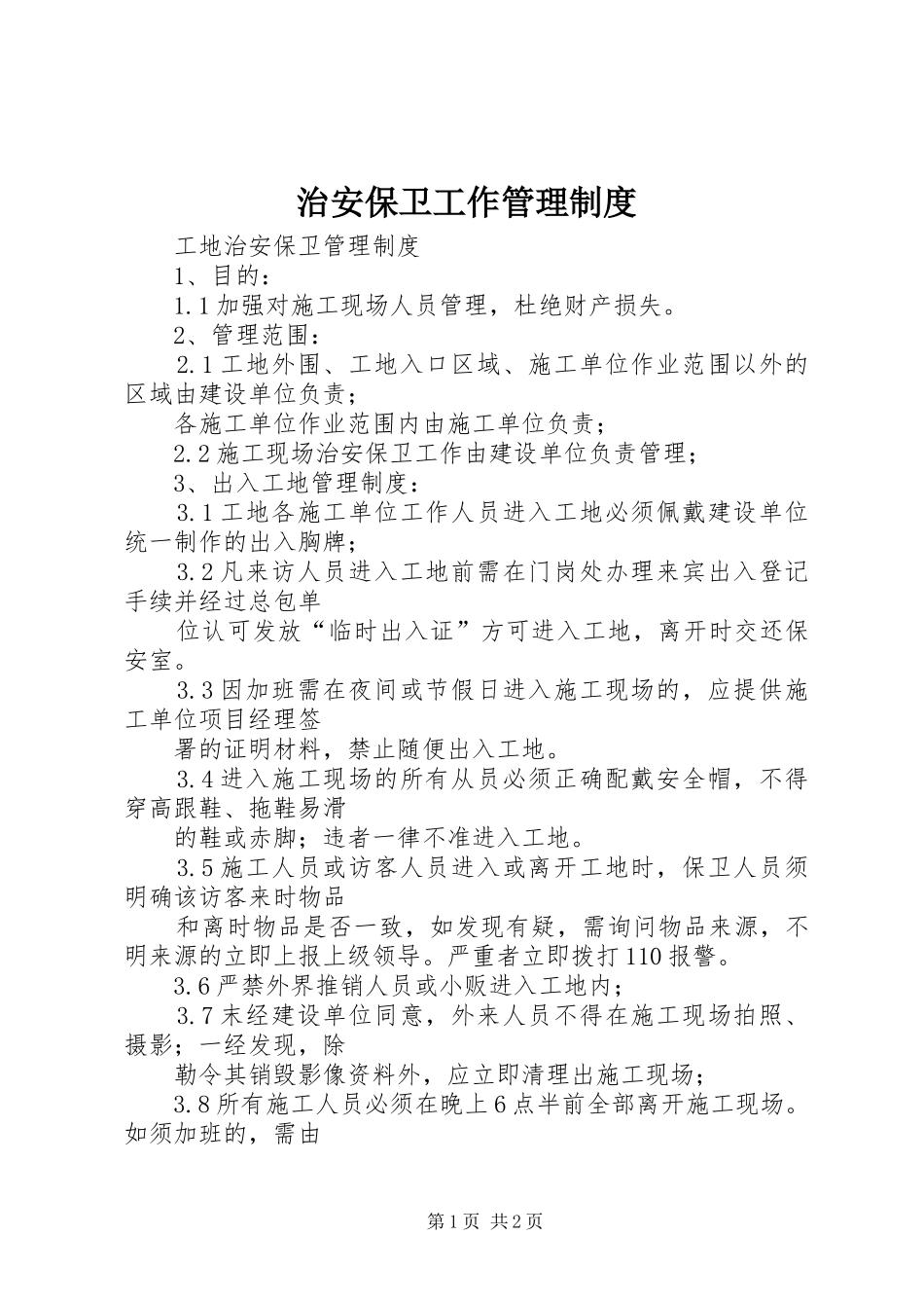 治安保卫工作管理规章制度 _第1页