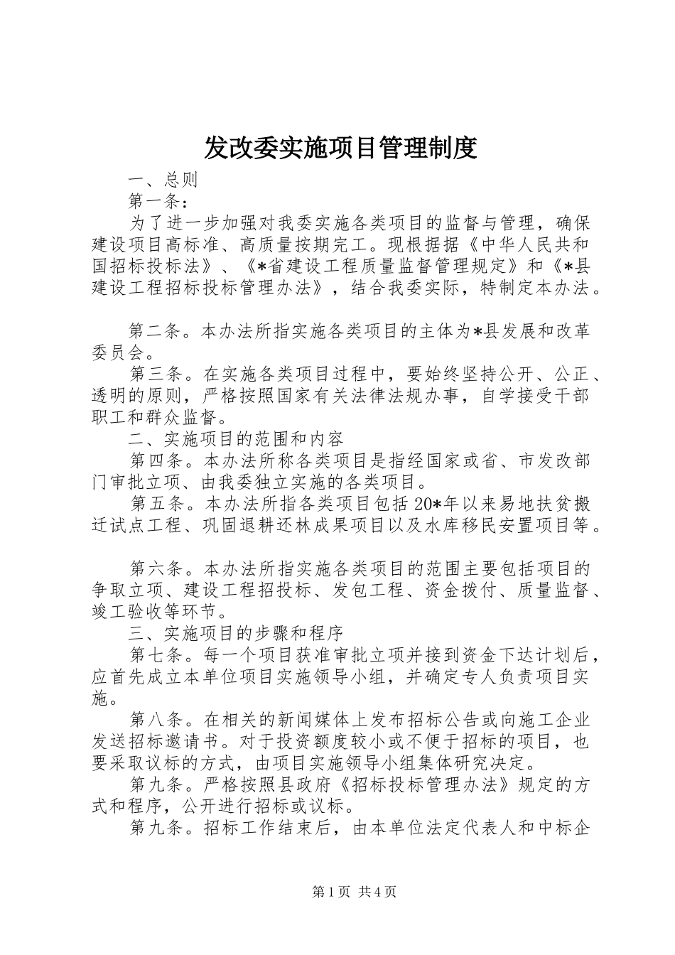 发改委实施项目管理规章制度_第1页