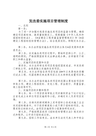 发改委实施项目管理规章制度