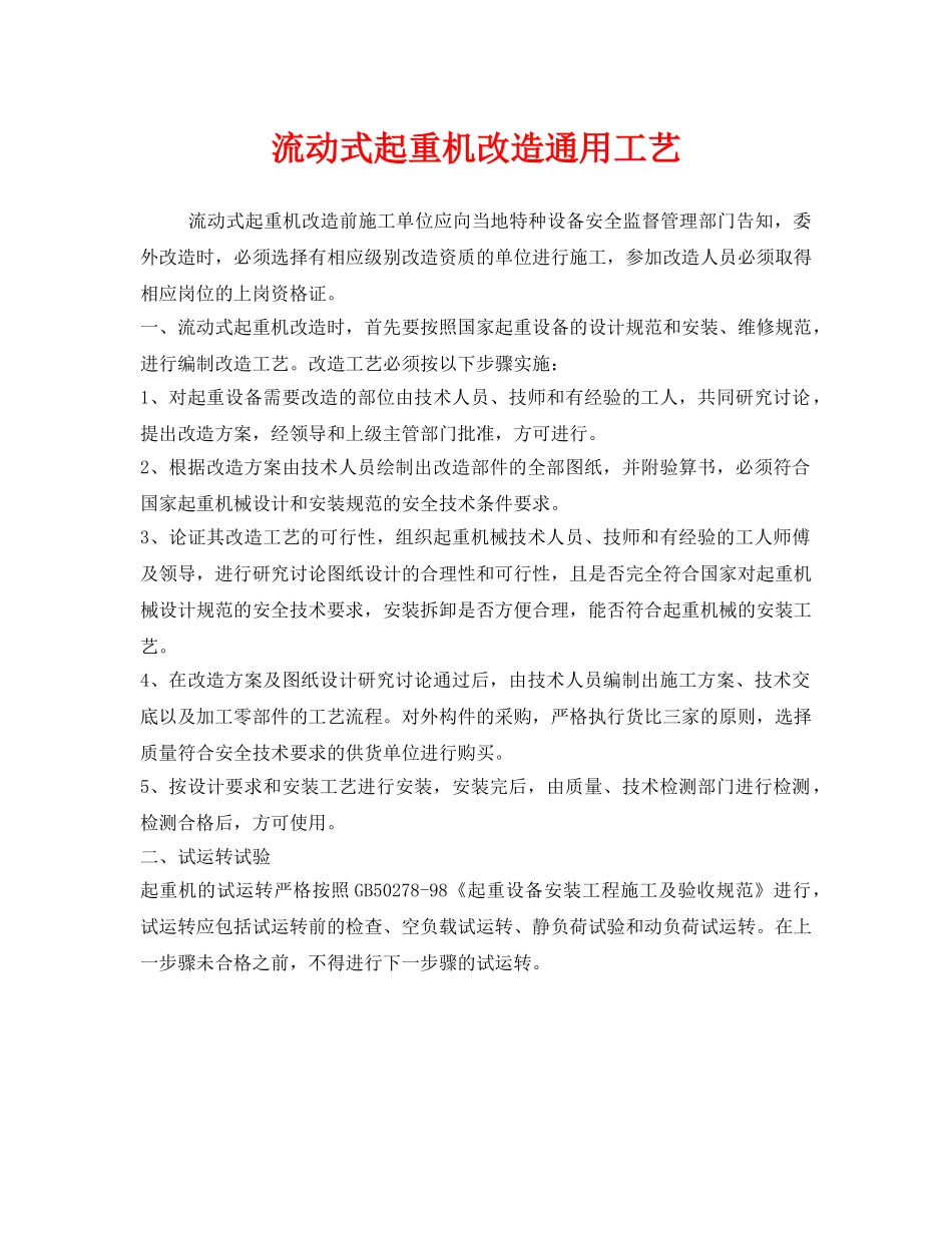 《安全管理》之流动式起重机改造通用工艺 _第1页