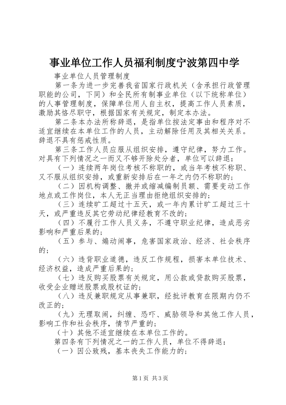 事业单位工作人员福利规章制度宁波第四中学 _第1页