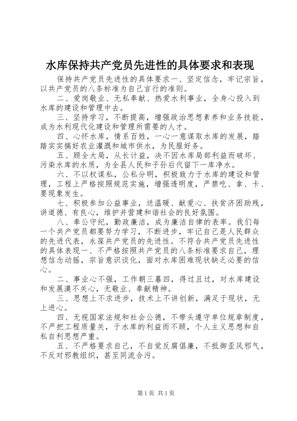 水库保持共产党员先进性的具体要求和表现  (2)_第1页