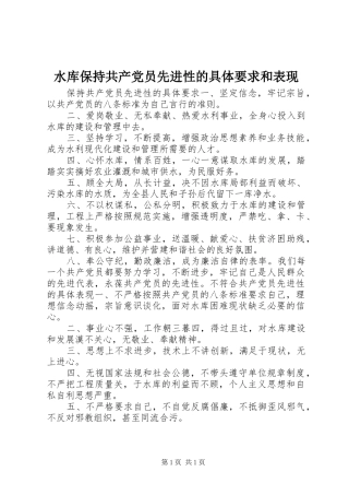 水库保持共产党员先进性的具体要求和表现  (2)