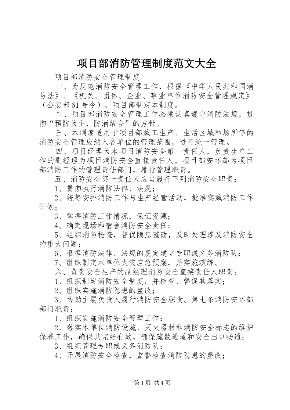 项目部消防管理规章制度范文大全 (2)_第1页