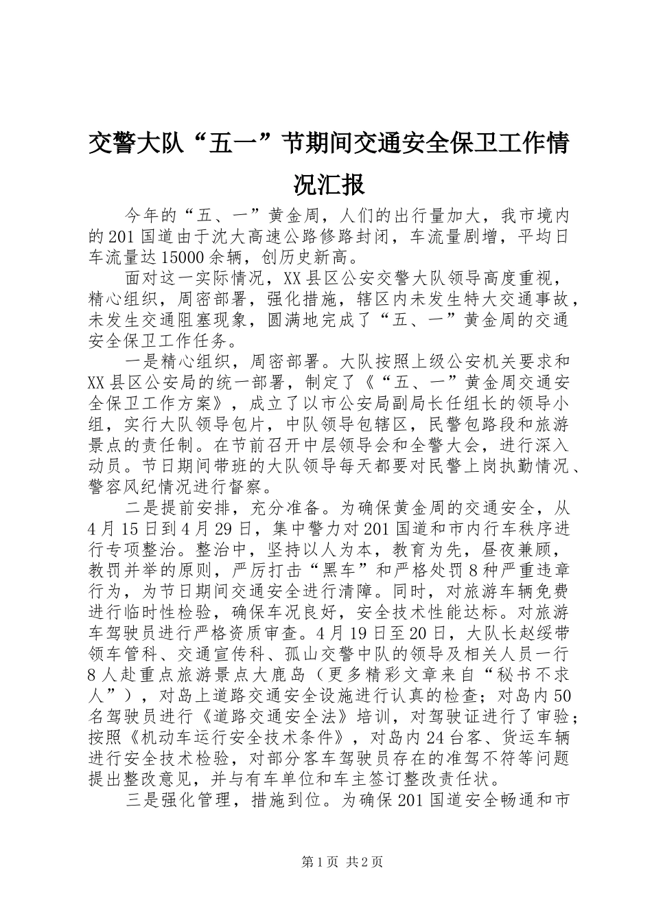 交警大队“五一”节期间交通安全保卫工作情况汇报 _第1页