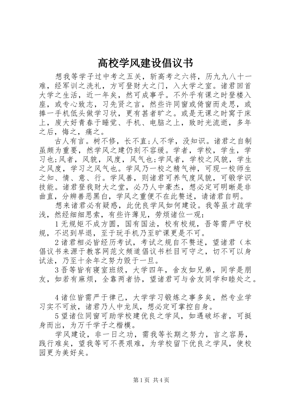 高校学风建设倡议书范文_第1页