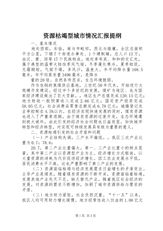 资源枯竭型城市情况汇报提纲 