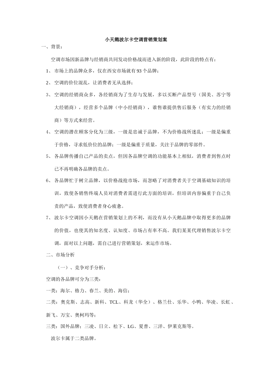 小天鹅波尔卡空调营销策划案_第1页