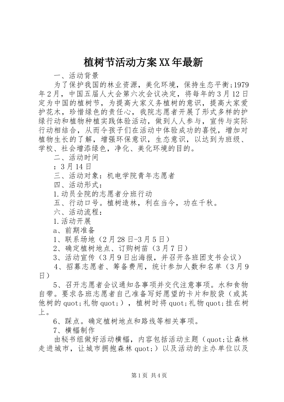 植树节活动方案XX年最新_第1页
