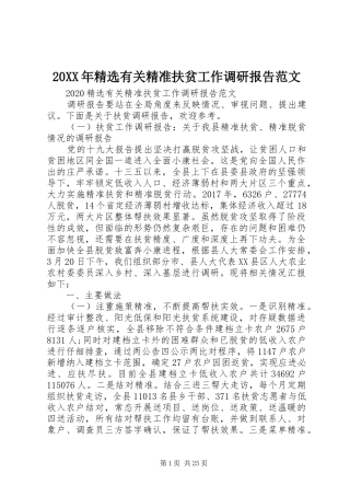20XX年精选有关精准扶贫工作调研报告范文