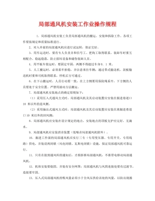 《安全操作规程》之局部通风机安装工作业操作规程 