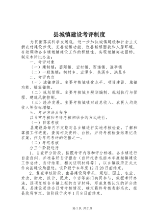 县城镇建设考评规章制度