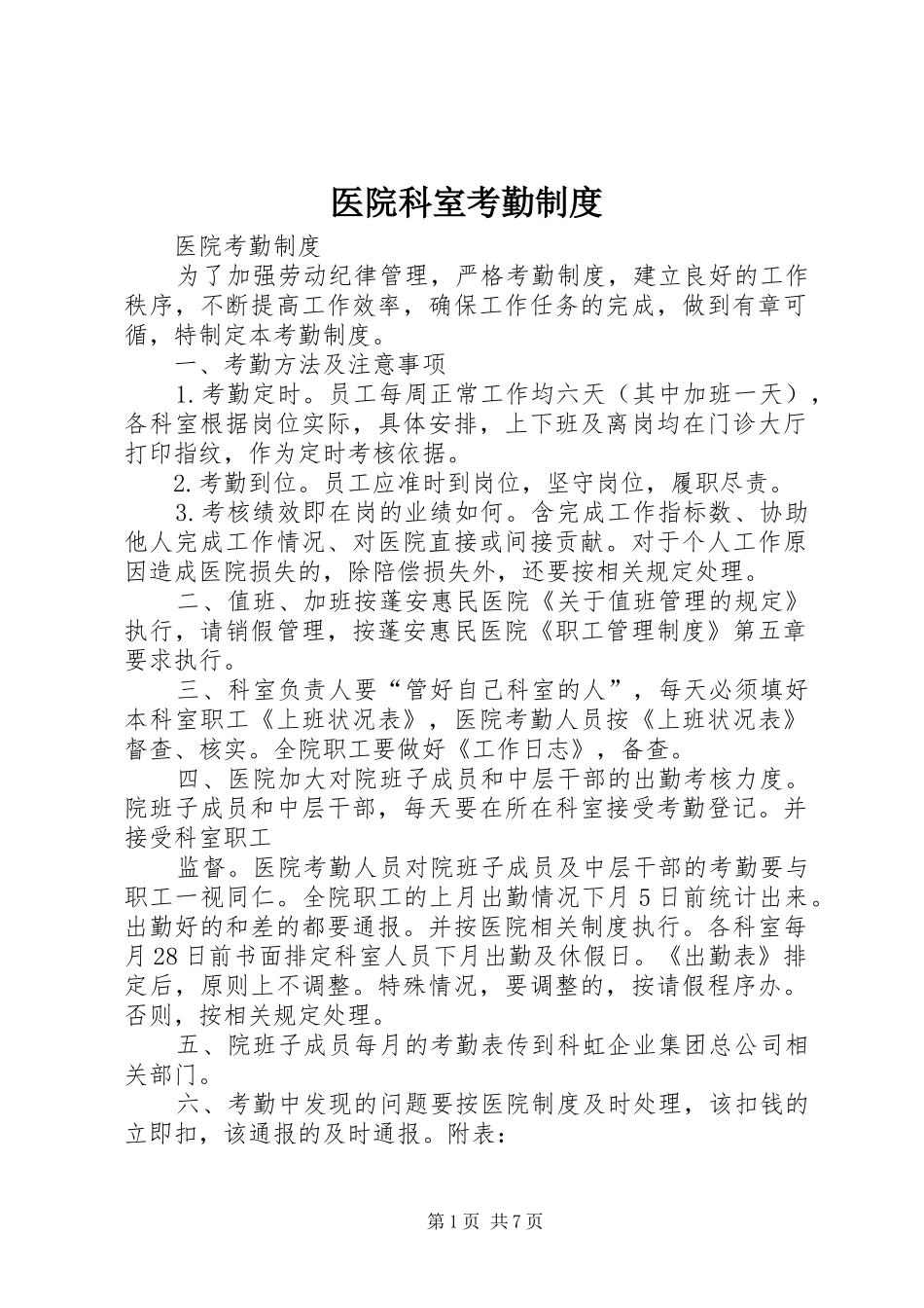 医院科室考勤规章制度_第1页